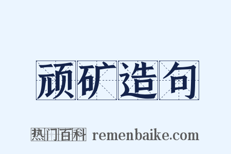 顽矿造句是什么意思的图片